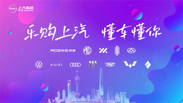 乐购上汽，懂车懂你！上汽集团邀您五五购物节尽享实惠