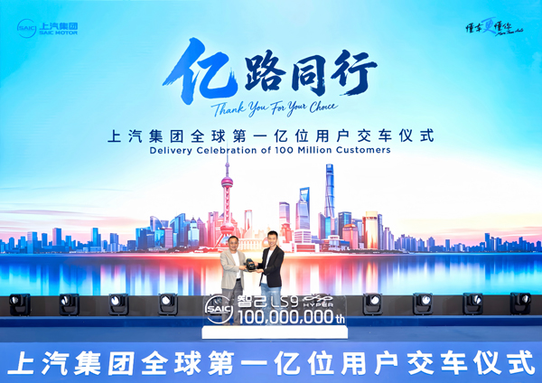 中国汽车行业首家亿级车企诞生 「亿」路同行 上汽集团迎来全球第一亿位用户