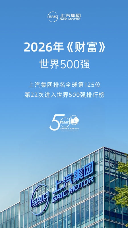 2026年《财富》世界500强发布 上汽集团排名第125位