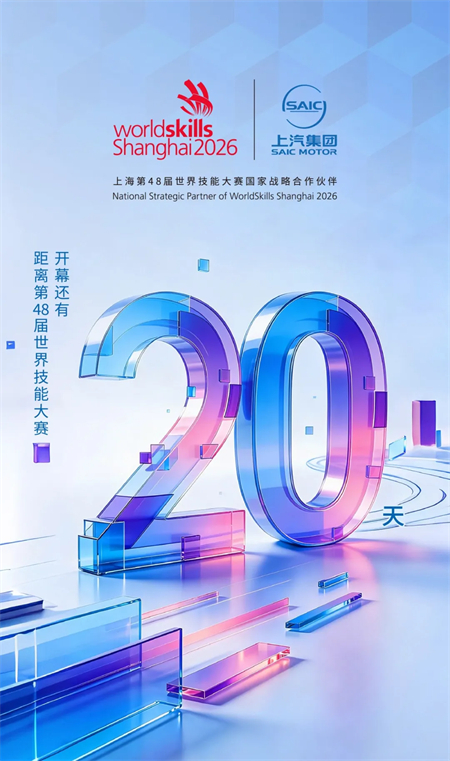 上海第48届世界技能大赛开幕进入倒计时  “国家战略合作伙伴”上汽集团肩负使命全程护航