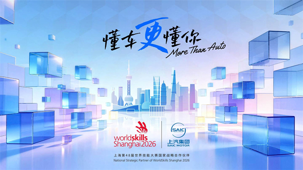 技能引领新程 匠心铸就华章  “国家战略合作伙伴”上汽集团全程护航第48届世界技能大赛