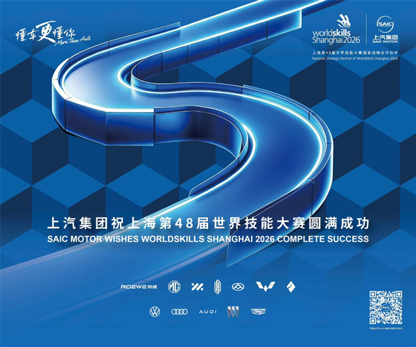 技能引领新程 匠心铸就华章  “国家战略合作伙伴”上汽集团全程护航第48届世界技能大赛