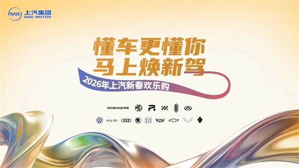 技术贯穿，产品绽放——上汽集团蓄势2026“爆款战略”