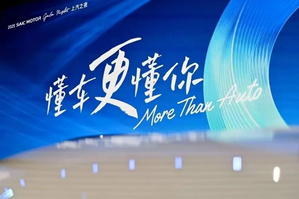 上汽2025年报：不只是增长，更是一次回稳