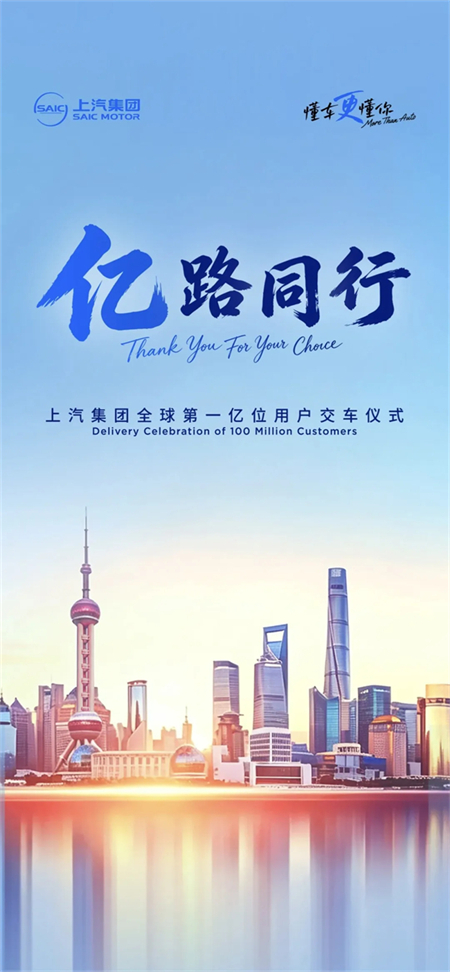 冲刺亿辆里程碑！上汽集团即将迎来全球第一亿位用户 中国汽车工业将树起新荣耀标杆