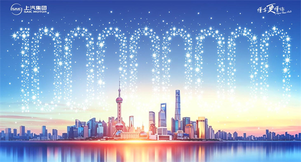 上汽集团，让世界记住一亿个故事