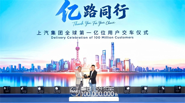 上汽集团交付全球第一亿辆车，成为中国首个“亿级车企”