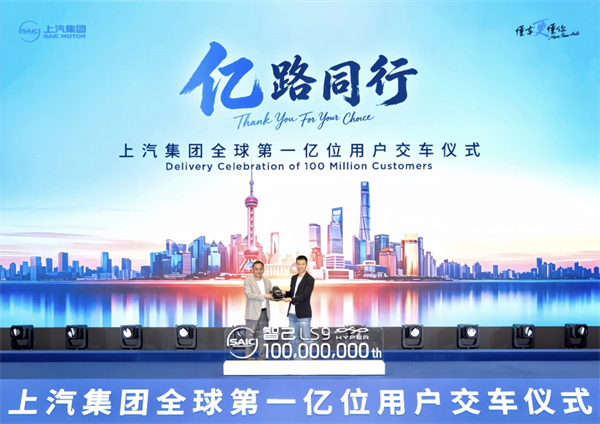 “亿”路同行，上汽集团迎来“全球第一亿位用户”里程碑时刻